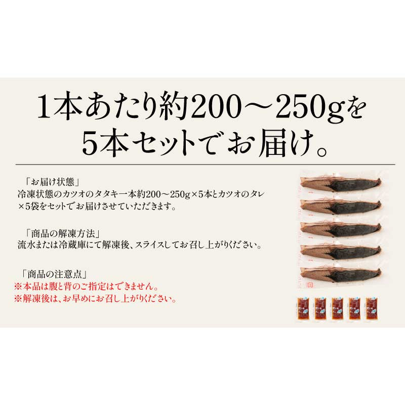 カツオたたき 5本 1本200〜250g  タレ付き かつお たたき カツオ タタキ 鰹 カツオのタタキ たれ タレ 刺身 美味しい 御中元 お取り寄せ 贈り物 大量 お徳用 国産 お取り寄せグルメ ［送料無料］2023 母の日 花以外 プレゼント ギフト 実用的