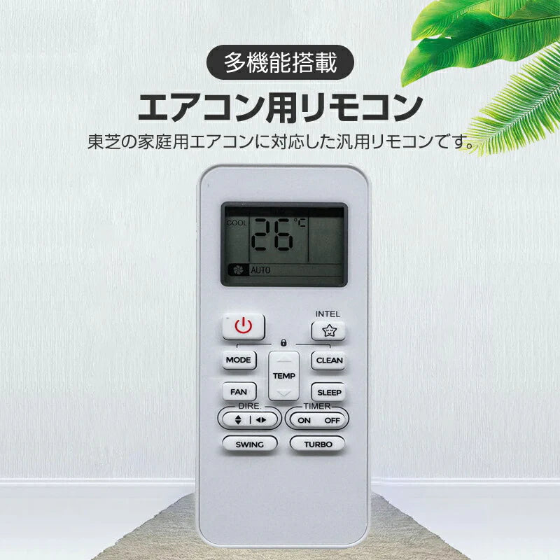 エアコン TOSHIBA 東芝 汎用 リモコン 設定不要 全シリーズ 互換 大清快 スマートエアー エコ暖房 家庭用 ルームエアコン 対応 日本語説明書付 予備 スペア 代用
