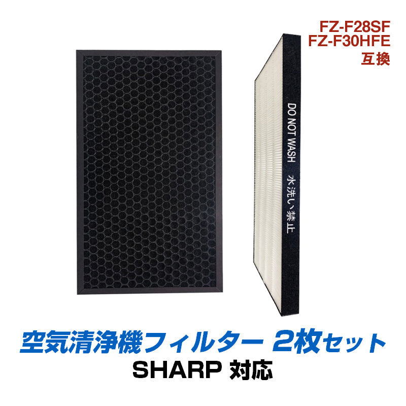 空気清浄機 交換 フィルター SHARP FZ-F28SF FZ-F30HFE シリーズ 対応 集塵 脱臭 シャープ 互換 ホコリ タバコ 消臭 花粉 対策 掃除 抗菌 プラズマクラスター