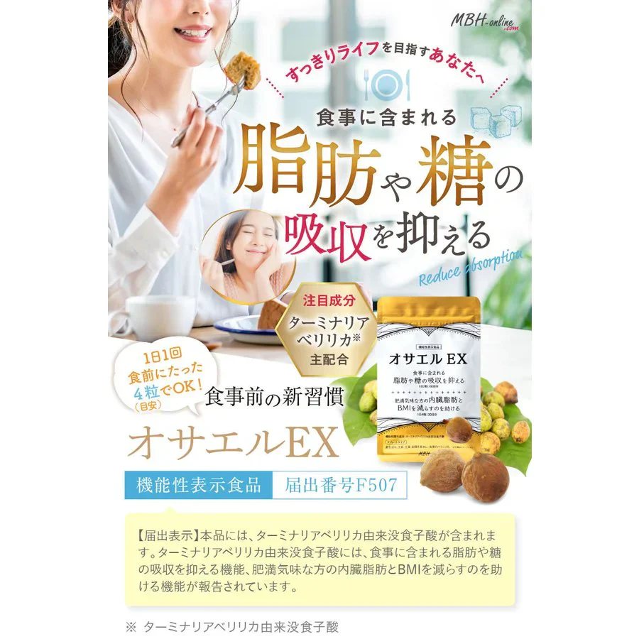 30日分（120粒）オサエルEX 食事に含まれる脂肪や糖の吸収を抑える 肥満気味な方の内臓脂肪とBMIを減らすのを助ける サプリ 【MBH公式】