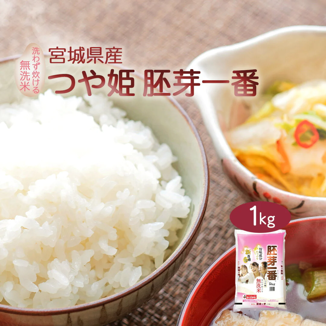 無洗米 米 宮城県産 つや姫 胚芽一番 1kg 令和5年産 新米 お米 おくさま印 国産 食品 お試し 1000円 ポッキリ メール便 送料無料