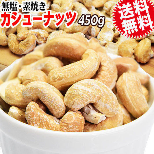 【3人シェア買いでお得】ロースト カシューナッツ450g 割れ欠け有 無添加