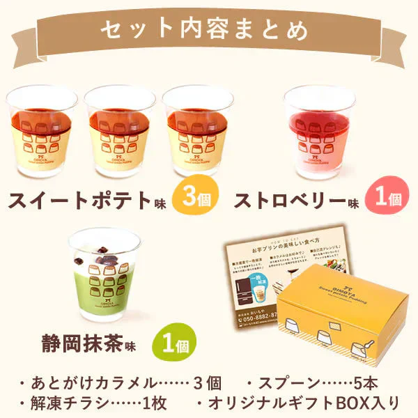 母の日 ギフト お芋専門店のプリン5個セット(スイートポテト・苺・抹茶) 【おいもや】  (5月4日～10日配送) MD