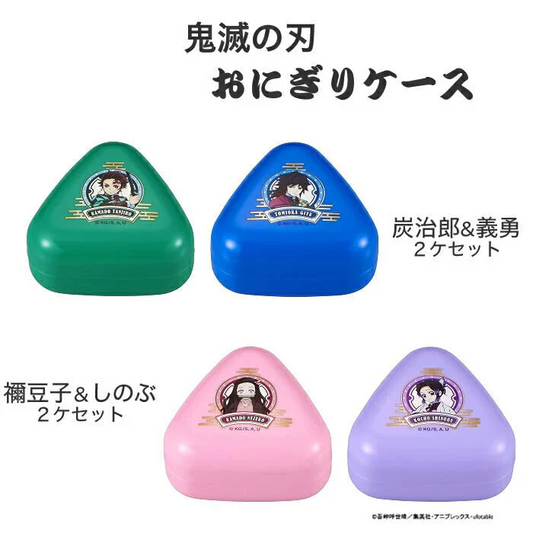 鬼滅の刃 おにぎりケース２ケセット LS-2　炭治郎&義勇◆ 抗菌 鬼滅の刃 お弁当 型 お弁当グッズ キャラ弁 デコ弁 遠足 運動会 ピクニック  おにぎり おむすび 小学生 きめつ 女の子 女児 男の子 男児 キャラクター アウトドア レジャー 入園 入学 GW アニメ 福袋