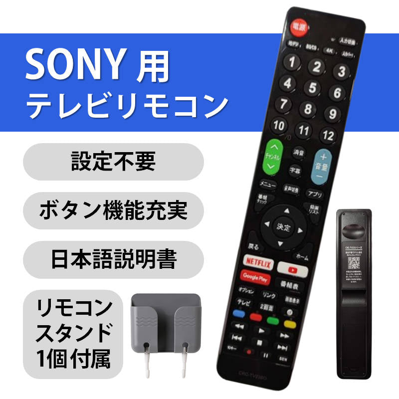 SONY BRAVIA テレビ 互換 リモコン 設定不要 リモコンスタンド付属 ソニー ブラビア 専用 地デジ BS CS デジタル 地上波  液晶テレビ 日本語説明書付 故障