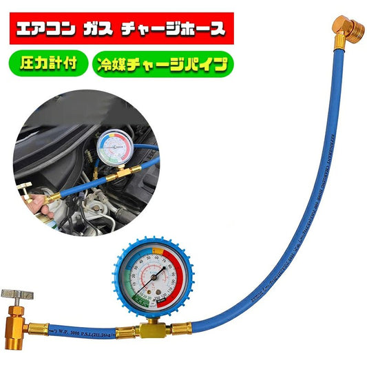 エアコン ガス チャージホース 圧力計付 冷媒チャージパイプ　汎用タイプ取り外し可能な冷媒缶切バルブ  w238