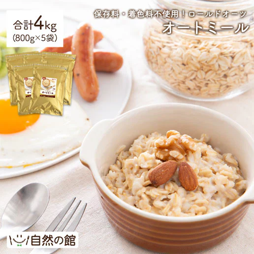 4kg オートミール (800g×5袋)  ロールドオーツ 送料無料