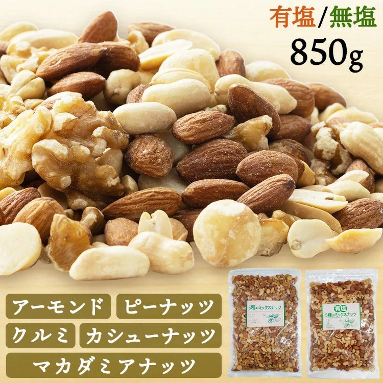 【カートアップNG】【訳あり】【賞味期限2023/5/23】5種のミックナッツ 850g 有塩【エコ得】