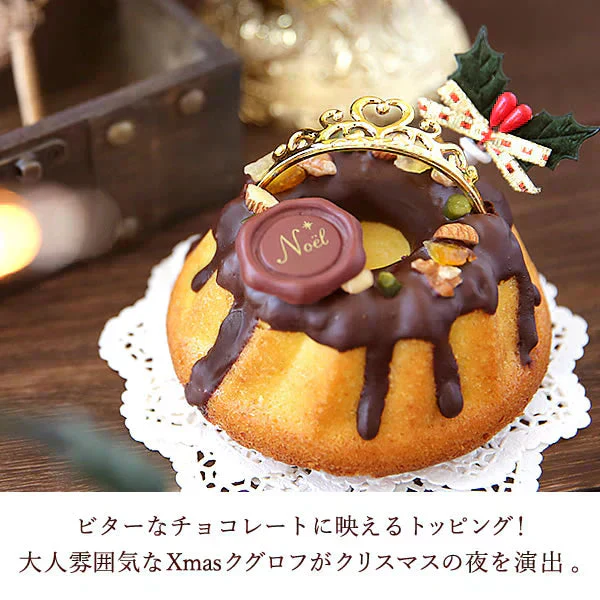 【Xmasケーキ】 プリンセス・クグロフ(ブラック)【おいもや】 3号・1人用 クリスマスケーキ XM