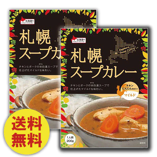 ベル食品　札幌スープカレー　　チキン マイルド 200g/1人前」×2箱