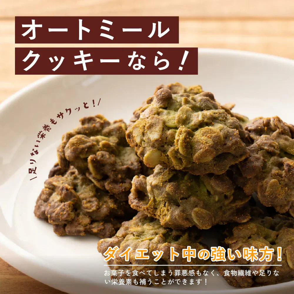 オートミールクッキー(抹茶) 【1kg(100g×10袋)】※割れ欠けあり | 小麦不使用 低GI 低糖質 糖質制限 小腹サポート 食物繊維 雑穀スイーツ