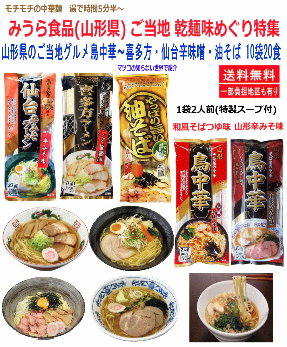 【東北ご当地ラーメン】 みうら食品 モチモチの中華麺 ご当地 乾麺味めぐり 鳥中華そばつゆ味・鳥中華山形辛みそ味・喜多方しょうゆ味・仙台辛味噌味・油そばにんにく味 10袋 20食 関東圏送料無料