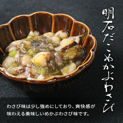 天然明石ダコ 絶品珍味食べ比べセット（チャンジャ、めかぶわさび、だし明太）