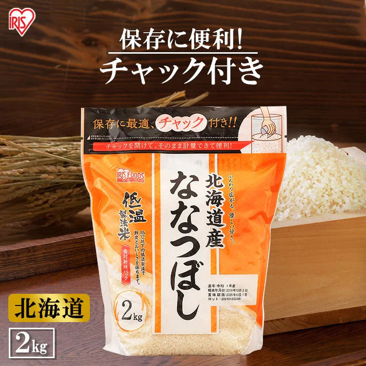 【カートアップNG】アイリスオーヤマ  低温製法米 北海道産ななつぼし通常米 2kg チャック付きスタンド