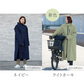 【ベージュ】サイクルレインコート