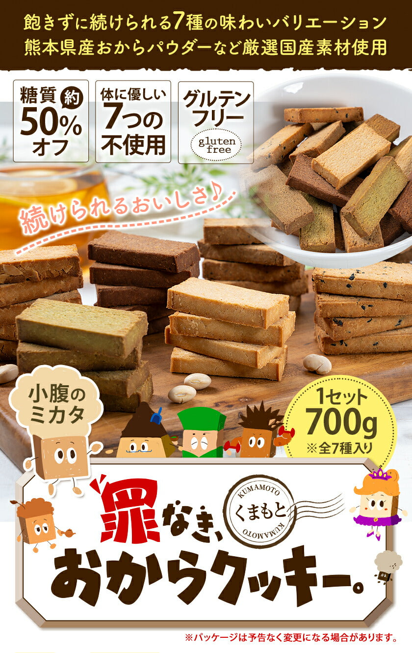 おからクッキー 国産 大容量 700g（70枚入り） 7種の味わい グルテンフリー 着色料・保存料不使用 抹茶 黒ゴマ ほうじ茶 紅茶 ココア アーモンド ヘルシー 低カロリー 糖質オフ スイーツ ダイエット 食品 無添加 砂糖 バター 卵 不使用 グルテンフリー 食物繊維 《1-5営業日以内に出荷予定（土日祝日除く）》