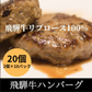 【最高級】飛騨牛100％（リブロース使用）ハンバーグ　20個（2個×10P）