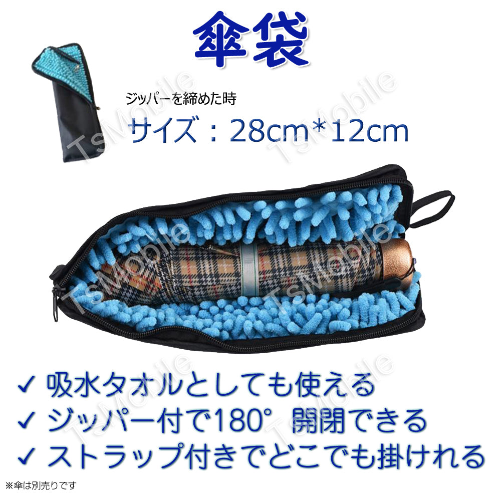 傘袋 28cm×12cm 折りたたみ傘 収納バッグ カサケース 傘入れ 撥水 超吸水 ストラップ付 車 自転車 カバンに取り付け シェニール生地タオル 梅雨対策 錆防止