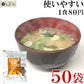 マルサン フリーズドライ 味噌汁 50食