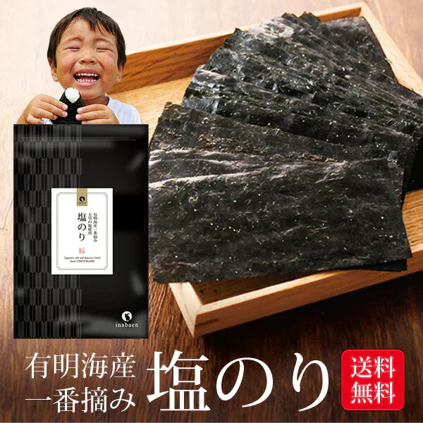 日本橋いなば園 有明海産 塩海苔 8切104枚 塩のり 味付け海苔 ネコポス メール便送料無料 塩のり 韓国のり風 味つけ海苔 味海苔 味のり 味付海苔 味付けのり 茶匠庵 有明のり 有明海苔 ご飯のお供 おにぎりのり 高級海苔 訳あり商品 葉酸 タウリン