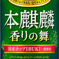 【送料無料】キリン 本麒麟 香りの舞 500ml×48本/2ケース 【本州(一部地域を除く)は送料無料】