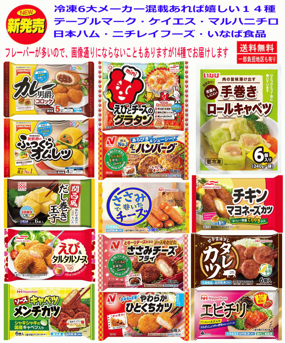 【冷凍食品 弁当のおかず】 新発売 冷凍6大メーカー混載 あれば嬉しい おかず14種 大集合 テーブルマーク・ケイエス・マルハニチロ・日本ハム・ニチレイフーズ・いなば食品 関東圏送料無料