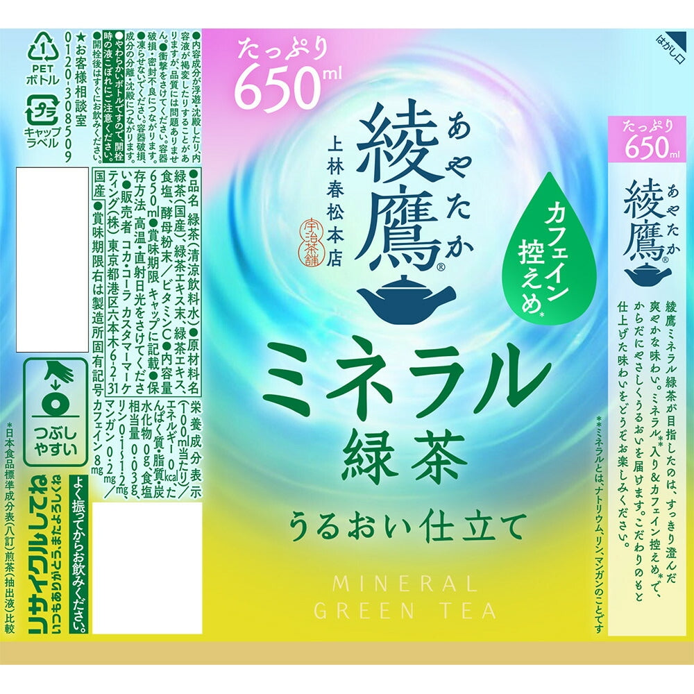 コカ コーラ 綾鷹 あやたか ミネラル緑茶 650ml×1ケース/24本