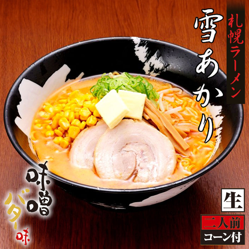 札幌ラーメン 雪あかり 味噌バターコーン味 2食入 2個セット 送料無料 札幌ラーメン 送料無料 新千歳空港 ウチのガヤがすみません ZIP 北海道 有名店 人気 生麺 お土産 手土産 センカ 限定 オリジナル 西山 西山ラーメン 西山製麺 ギフト ラーメン 取り寄せ 名店
