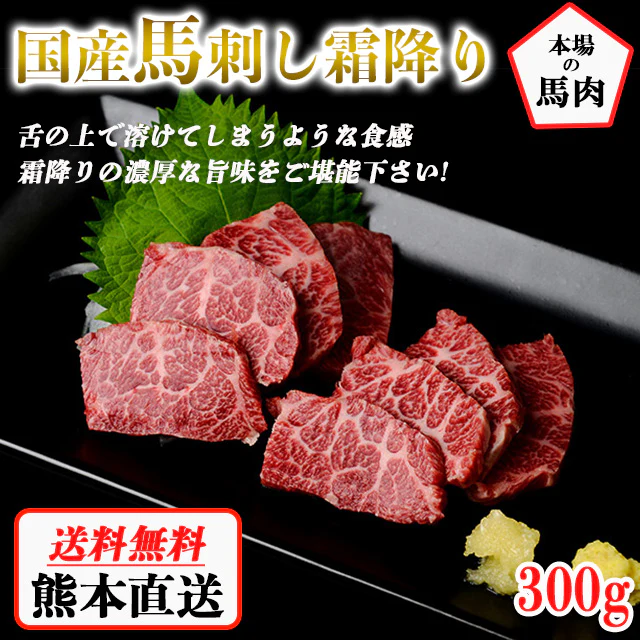 馬刺し 熊本 国産 霜降り 約5人前 300g 馬刺 馬肉 お中元 お歳暮  ギフト プレゼント 贈り物 贈答 おつまみ