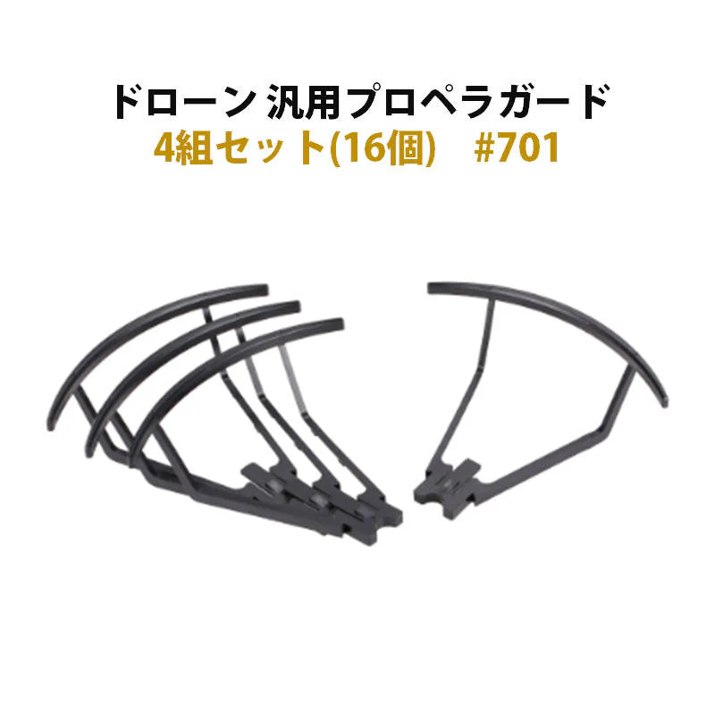 ドローン プロペラガード 4組セット (16個) 汎用 #701