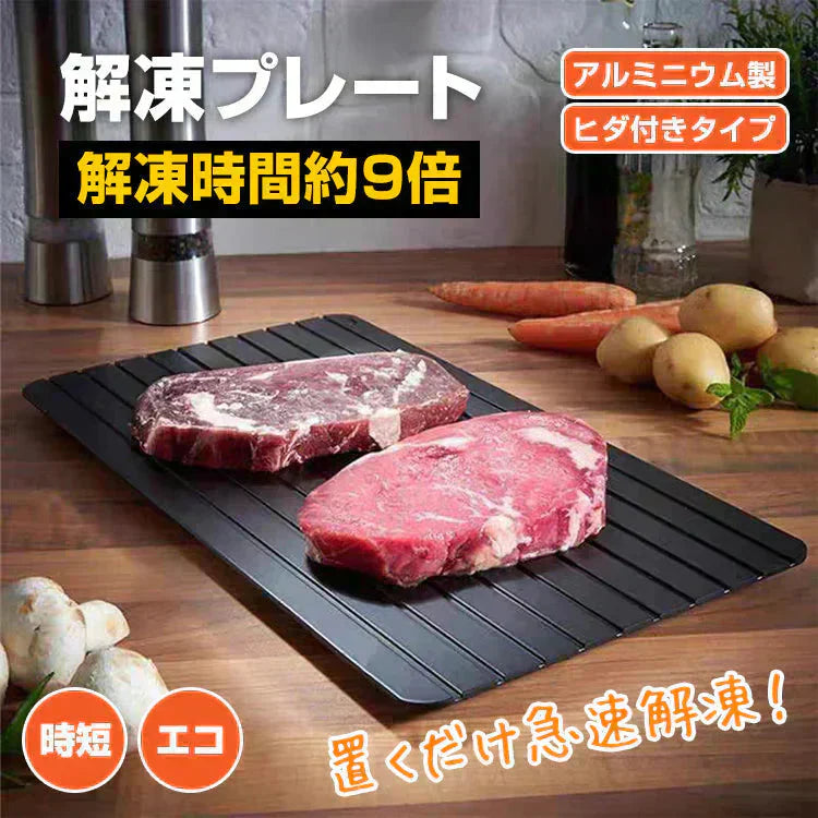 解凍プレート 「ブラックMサイズ」 急速解凍 解凍用プレート 解凍板 解凍 解凍皿 肉 魚 冷凍食品 エコ 時短 時間短縮 便利グッズ 超薄型 キッチン 家庭用