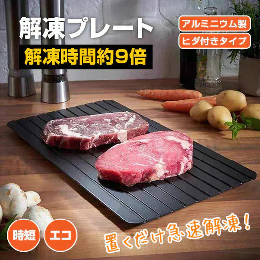 解凍プレート 「ブラックMサイズ」 急速解凍 解凍用プレート 解凍板 解凍 解凍皿 肉 魚 冷凍食品 エコ 時短 時間短縮 便利グッズ 超薄型 キッチン 家庭用