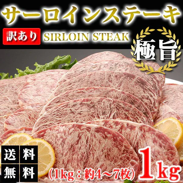 サーロインステーキ 1kg 訳あり サーロイン 牛ステーキ ステーキ肉 ブロック 牛肉 肉 焼き肉 バーベキュー BBQ グルメ メーカー直送　shr-000