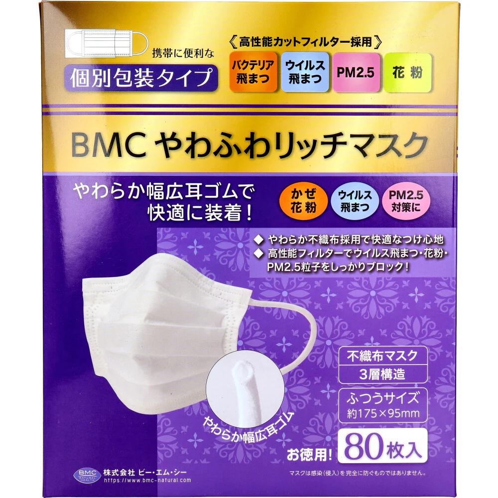 使い捨て不織布マスク BMC やわふわリッチマスク 1日使いきりタイプ ふつうサイズ 個別包装80枚入り