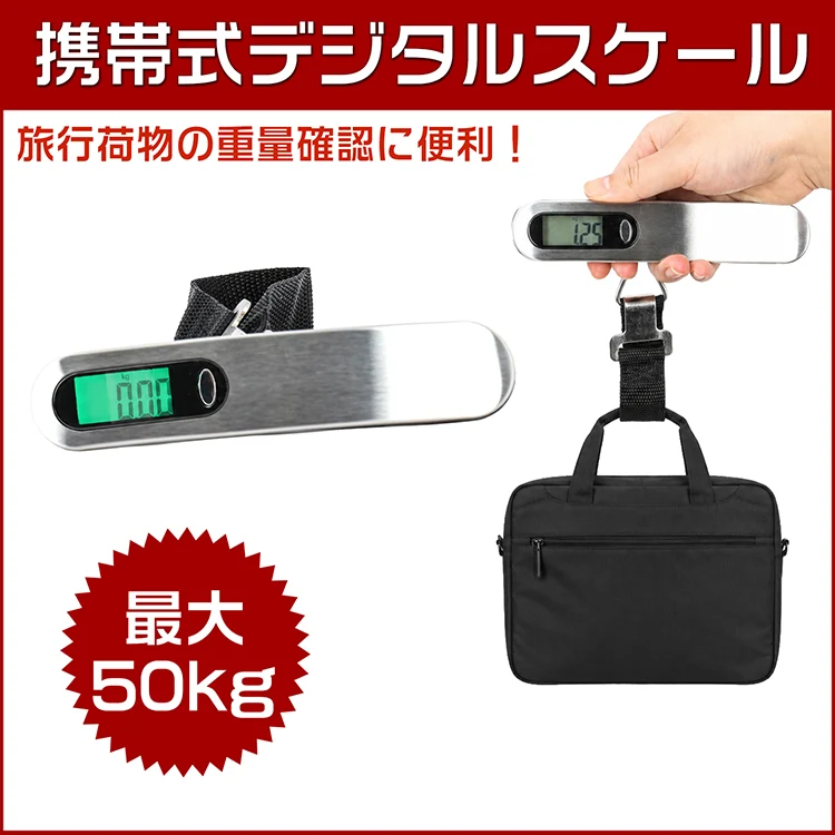 デジタルスケール 携帯 電子秤 はかり 旅行はかり 吊り下げ式 最大50kg 旅行 荷物 吊り下げ 軽量 コンパクト 計り 重量 オーバー 計測 汎用