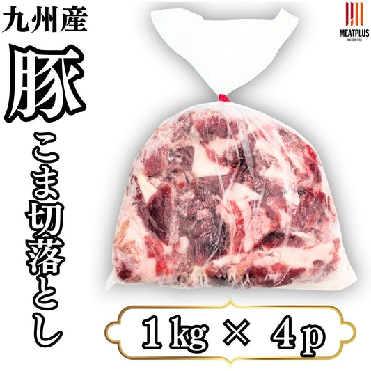 九州産 豚コマ切り落とし 4k 1kg × 4パック ギフト 送料無料 豚小間 こま切れ 切落とし 冷凍 豚肉 お取り寄せ お取り寄せグルメ 北海道と沖縄を除き 【送料無料】
