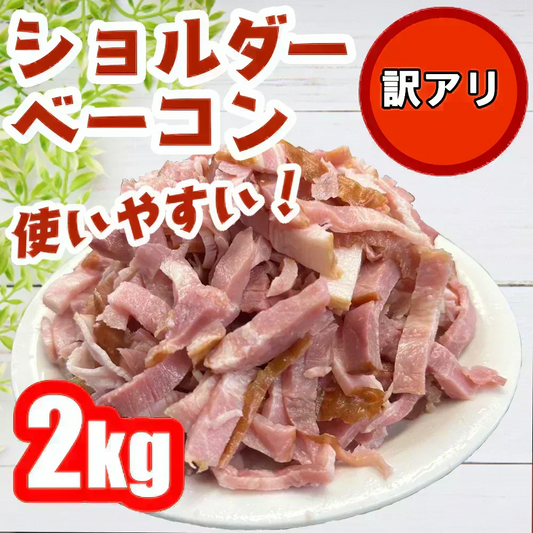 ショルダー ベーコン２キロ！大容量！数量限定！
