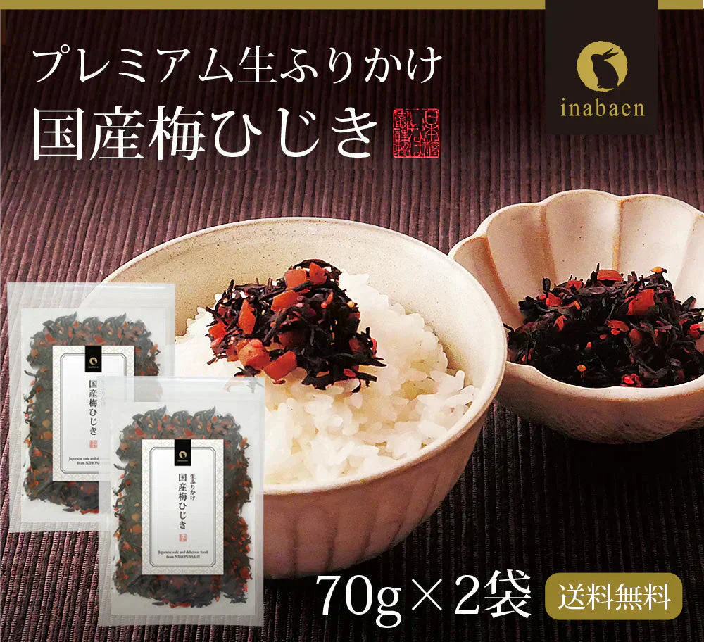 【2個セット】日本橋いなば園 国産梅ひじきふりかけ 70g ネコポス メール便送料無料