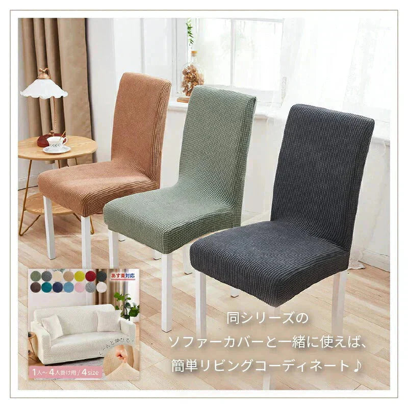 【椅子カバー　色お任せ　/4点セット】椅子カバー チェアカバー 背もたれ 座面 北欧 ベージュ アウトドア 無地 ダイニング ストレッチ フィット 伸縮性 洗える さらり 肌触り抜群 ぴったり 柔らかい 汚れ防止 プレゼント おしゃれ フルカバー 伸縮素材 送料無料 新生活