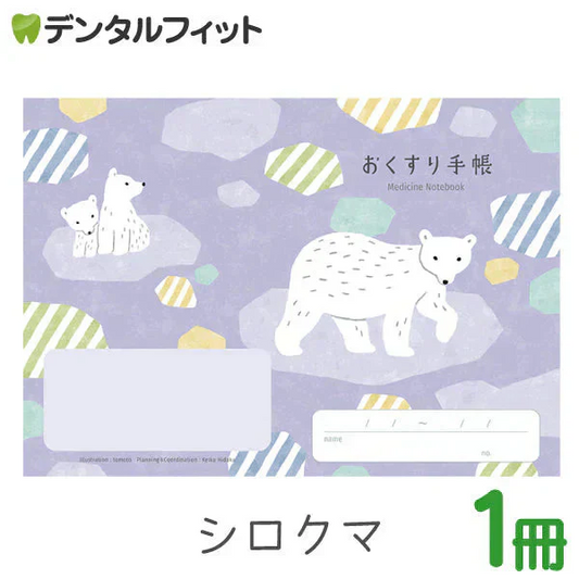 お薬手帳 動物たちのおくすり手帳  シロクマ 1冊 A6 32ページ tomotoデザイン【メール便送料無料】