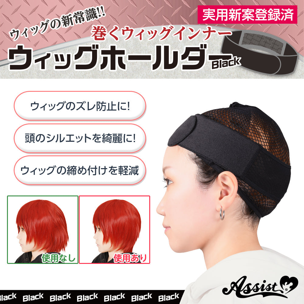 アシストウィッグ ウィッグホールダー 【通常タイプ：ブラック】 コスプレ ウィッグ ホールド ネット