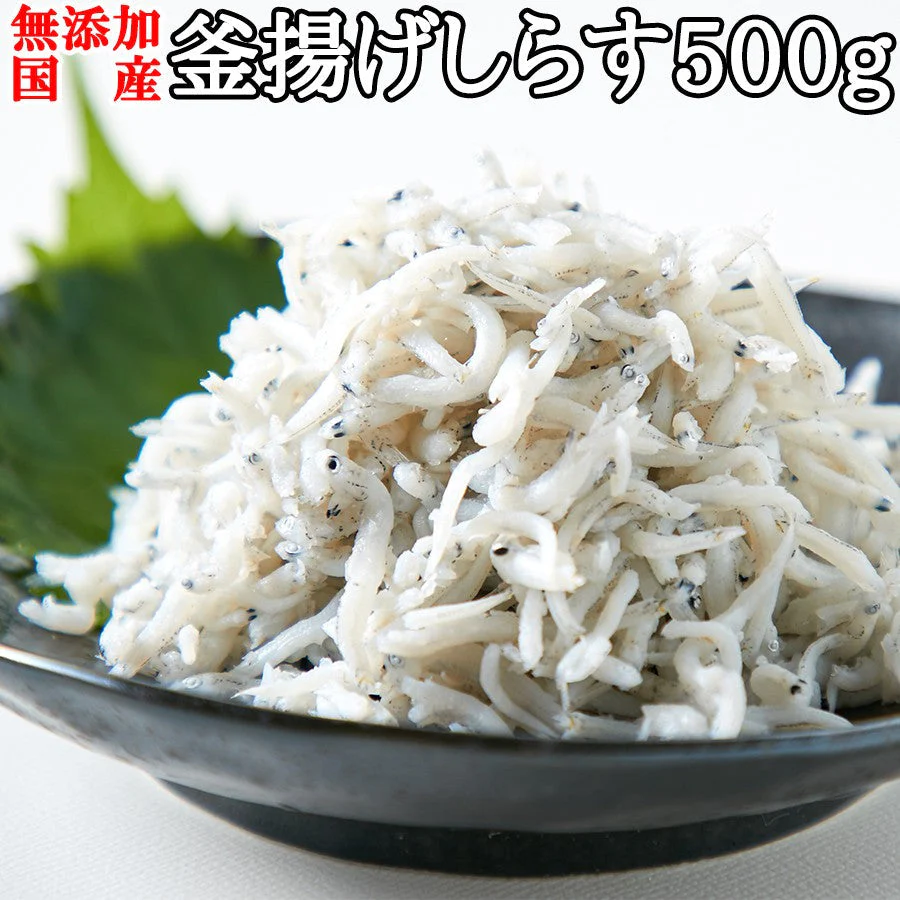 無添加の高品質国産釜揚げしらす500g!