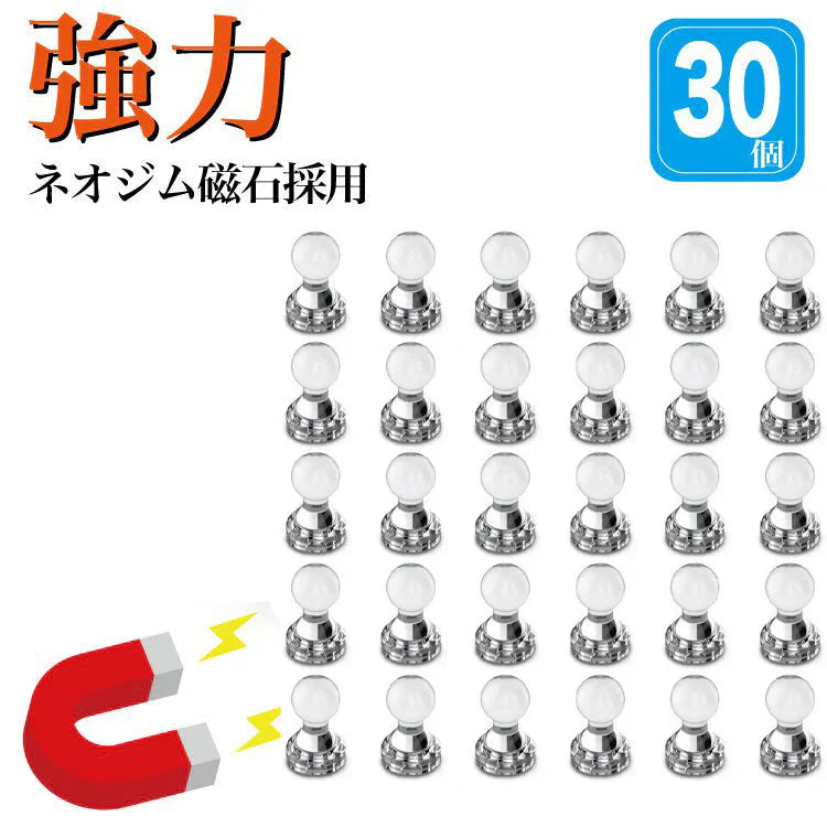 超強力マグネットピン 磁石押しピン マグネットフック 磁石ピン 30個セット 冷蔵庫/地図/ホワイトボード/事務所に最適　　ネオジム磁石採用(w300)