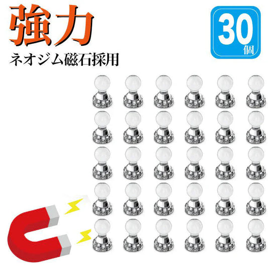 超強力マグネットピン 磁石押しピン マグネットフック 磁石ピン 30個セット 冷蔵庫/地図/ホワイトボード/事務所に最適　　ネオジム磁石採用(w300)