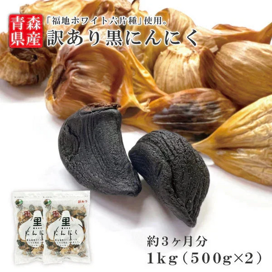 【黒にんにく 訳あり 1kg】国産 青森県産 福地ホワイト六片種 黒にんにく 訳あり B級 バラ 1kg 約3か月分
