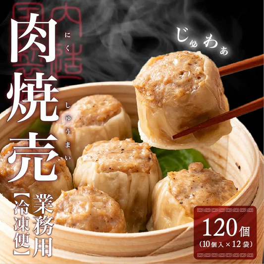 【冷凍便】業務用 焼売 120個入り(10個入り×12袋) 冷凍 冷凍焼売 シューマイ グルメ 食品 惣菜 点心 中華料理 弁当 おかず おつまみ
