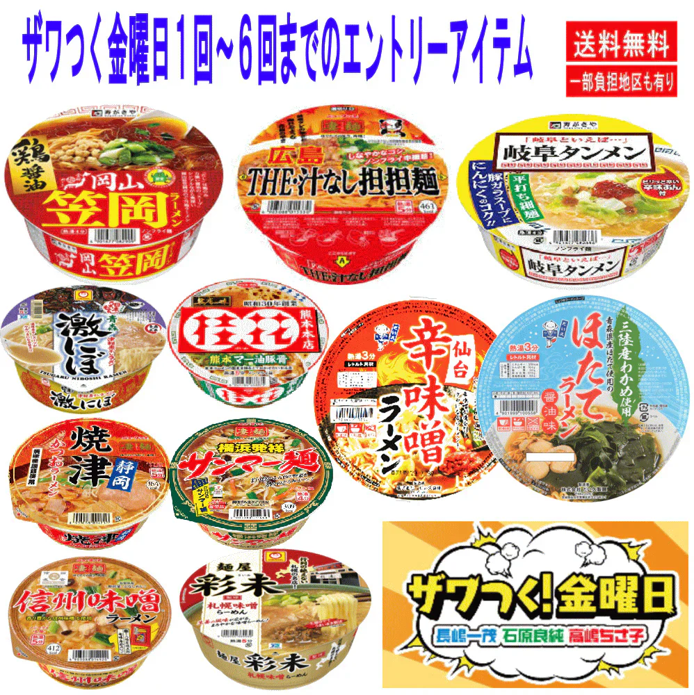 【改廃のお知らせ】 ザワつく金曜日 カップ麺決定戦 エントリーされた20選 ヤマダイニュータッチ 寿がきや だい久製麺 激にぼ 札幌彩未 など