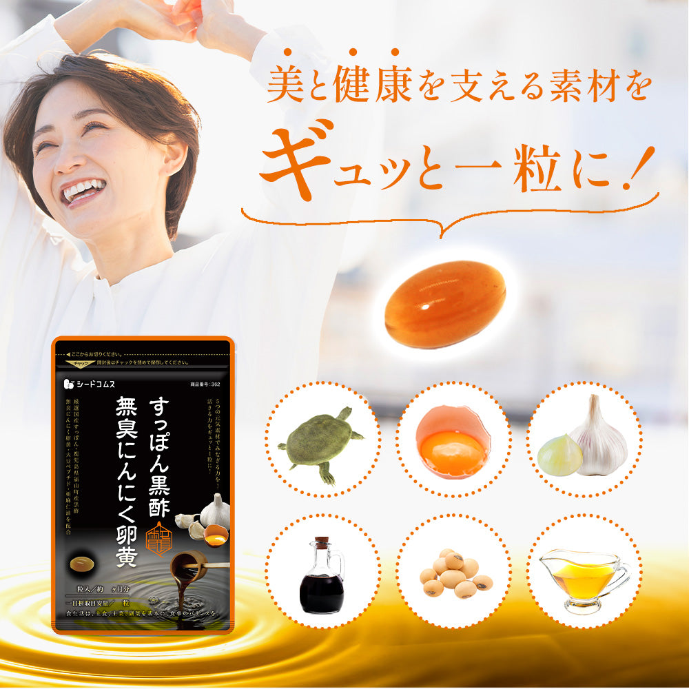 すっぽん黒酢無臭にんにく卵黄《約3ヶ月分》ダイエット サプリ サプリメント オメガ3 大豆ペプチド /  美容 健康 亜麻仁油 アミノ酸 すっぽん 黒酢 にんにく卵黄