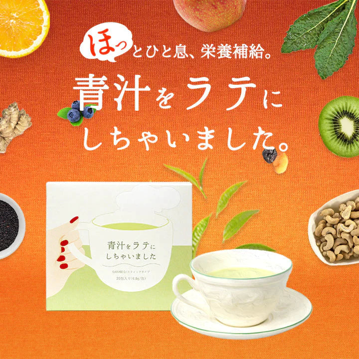 青汁をラテにしちゃいました。 20包 80g GABA 青汁 乳酸菌 国産 ラテ おいしい 飲みやすい