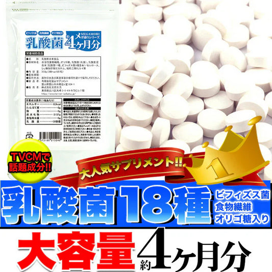 【メガ盛り 大容量 お得４ヵ月分・乳酸菌】 サプリメント 1粒でヨーグルト5個分相当 約50億個以上の乳酸菌配合 スッキリ ビフィズス菌 食物繊維 オリゴ糖 入りスッキリ 善玉菌 どっさり約4ヶ月分 ラクトバチルス ロイテリ菌 等18種類の乳酸菌入り 健康サプリ 健康サプリメント 食物繊維 売れ筋 爆安 格安 激安 コスパ最高 コスパ最強 お肌 健康食品 20代 30代 40代 50代 60代 お得 大容量 日本製 おすすめ 国産
